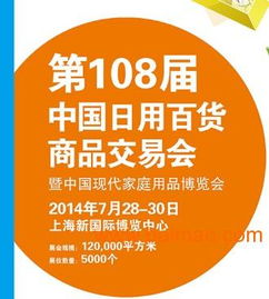 聚焦生活美学与实用创新 第108届中国日用百货商品交易会暨中国现代家庭博览会深度解析
